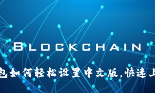 小狐钱包如何轻松设置中文版，快速上手指南