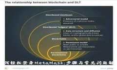 如何轻松登录MetaMask：步骤