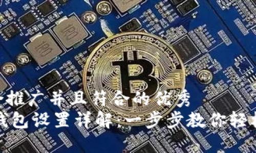 思考一个适合推广并且符合的优秀  
小狐钱包HD钱包设置详解：一步步教你轻松创建HD钱包