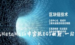 如何在MetaMask中实现EOS映射