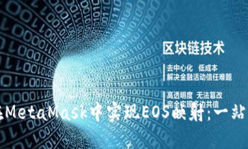 如何在MetaMask中实现EOS映射：一站式指南