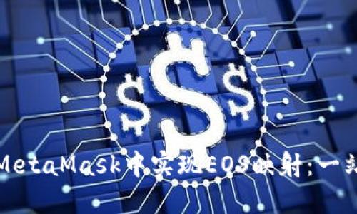 如何在MetaMask中实现EOS映射：一站式指南