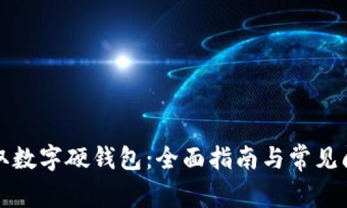 如何领取数字硬钱包：全面指南与常见问题解答