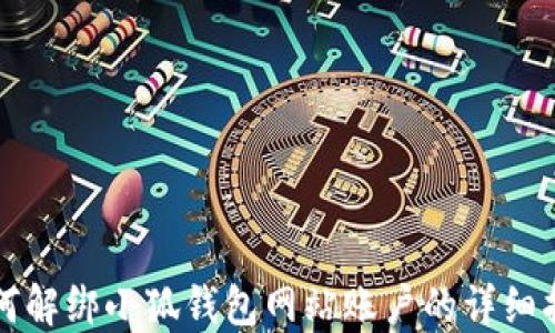 
如何解绑小狐钱包网站账户的详细指南