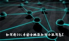 如何将SOL币安全地添加到