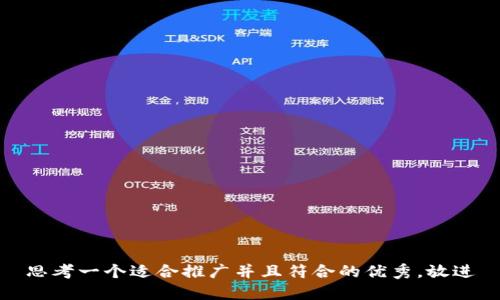 思考一个适合推广并且符合的优秀，放进