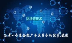 思考一个适合推广并且符
