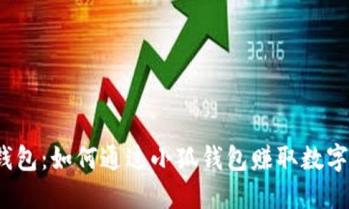 小狐钱包：如何通过小狐钱包赚取数字货币?
