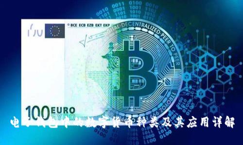 电子钱包中的数字货币种类及其应用详解