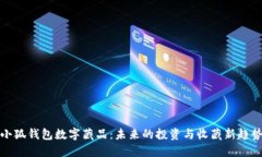 小狐钱包数字藏品：未来