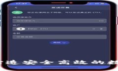 重建小狐钱包：打造安全