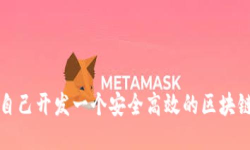 如何自己开发一个安全高效的区块链钱包