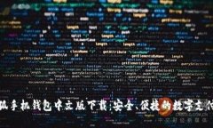   小狐手机钱包中文版下载