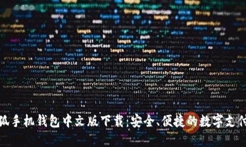   小狐手机钱包中文版下载：安全、便捷的数字支付体验