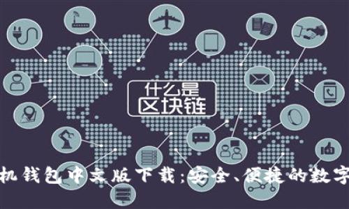   小狐手机钱包中文版下载：安全、便捷的数字支付体验