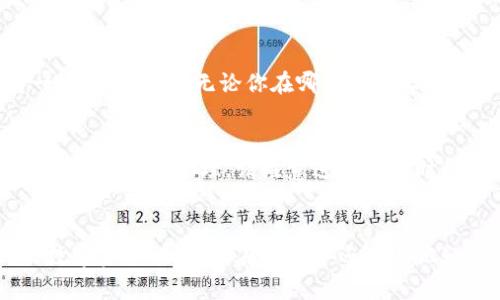   小狐钱包与电脑同步设置全攻略：轻松管理你的数字资产 / 
 guanjianci 小狐钱包, 电脑同步, 数字资产, 钱包设置 /guanjianci 

引言
在当今数字化时代，管理您的钱包和数字资产的需求越来越高。小狐钱包作为一款流行的数字货币钱包，提供了与电脑同步的功能，以便用户能够在多个设备间无缝管理他们的资产。本文将详细介绍如何设置小狐钱包与电脑的同步，包括必要的步骤、注意事项以及一些常见问题解答。

一、小狐钱包功能简介
小狐钱包是一款功能强大的数字货币管理工具，支持多种主流数字货币的存储、交易及查看行情。它的主要功能包括：
ul
li支持多种数字资产的存储和管理/li
li安全性高，提供多种加密技术以保护用户资产/li
li实时行情查询，便于用户把握市场动态/li
li与手机、电脑同步，方便用户随时随地管理资产/li
li简单易用的界面，适合新手使用/li
/ul

二、小狐钱包与电脑同步的必要性
随着数字资产的普及，用户往往在不同的设备上进行交易或查看余额。小狐钱包的同步功能使得用户可以在手机和电脑之间灵活切换，无论是在外时查看资产，还是在家时进行长时间的分析和交易，都是非常便利的。此外，数据的自动同步可以减少数据丢失的风险，提高管理效率。

三、如何设置小狐钱包与电脑同步
步骤如下：

h41. 下载和安装小狐钱包/h4
如果你还没有在你的电脑上下载小狐钱包，请访问小狐钱包的官网并下载适合你操作系统的版本。安装完成后，打开程序。

h42. 在手机上登录小狐钱包/h4
在你的手机上打开小狐钱包，使用你的账号和密码登录。如果你是第一次使用，请先注册一个账户。

h43. 获取同步二维码/h4
在手机的设置中找到“设备同步”或“同步设置”，选择生成二维码。此二维码包含你账户的信息，并将其与电脑上的小狐钱包关联起来。

h44. 扫描二维码/h4
在电脑上打开小狐钱包，在设备同步界面选择“扫描二维码”，使用手机的摄像头对准电脑屏幕上的二维码进行扫描。

h45. 完成同步设置/h4
扫描成功后，你的数字资产信息将自动同步到电脑上。此时，你可以在电脑上进行交易、查看余额和管理资产。

四、常见问题解答

h4问题1：如何保证同步过程的安全性？/h4
在进行同步时，确保你连接到安全的网络，不要使用公共Wi-Fi。小狐钱包使用了高水平的加密技术，这确保了你的信息在传输过程中不会被第三方窃取。此外，及时更新你的钱包客户端，使用最新版本来增强安全性。

h4问题2：如果在同步过程中遇到问题，我该怎么办？/h4
遇到同步问题时，可以尝试以下方法解决：
1. 确认手机和电脑都使用了最新版本的小狐钱包。
2. 检查网络连接，确保没有网络中断。
3. 重新生成同步二维码，并尝试再次扫描。
如果问题依然存在，可以联系小狐钱包的客服团队获得帮助。

h4问题3：可以同时在多个电脑上同步小狐钱包吗？/h4
是的，小狐钱包允许用户在多个设备上进行同步。每次你在不同设备上进行同步时，都会使用新的二维码进行关联。不过需要注意的是，确保账户的安全性，不要让他人获知你的同步二维码及账户信息，以免造成资产损失。

h4问题4：同步后我的历史交易记录是否会被保存？/h4
是的，同步后你的历史交易记录会保留在账户中。每次同步，最新的交易记录都会被上传到云端，同时电脑和手机端的历史记录会保持一致。这意味着无论你在哪个设备上，都可以查看到完整的交易历史。

h4问题5：在同步后，我的资产是否会受到影响？/h4
同步操作本身不会对你的资产造成影响。同步只是将你的资产信息在不同设备之间进行更新。所有的资产仍然保留在区块链上，通过小狐钱包进行管理。请注意进行交易时的确认和安全性，以保障资产的安全。

结语
通过以上的设置步骤和常见问题解答，相信你已经清楚了如何将小狐钱包与电脑进行同步。借助这一功能，你将能够更方便地管理你的数字资产。如果你在操作中还有其他疑问，建议参考小狐钱包的官方支持或社区论坛，获取更多的帮助和信息。希望你能在数字资产的管理过程中，享受到更多的便利与安全。
