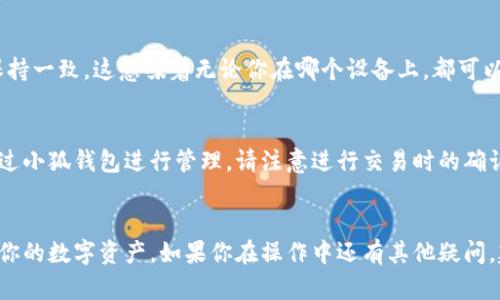   小狐钱包与电脑同步设置全攻略：轻松管理你的数字资产 / 
 guanjianci 小狐钱包, 电脑同步, 数字资产, 钱包设置 /guanjianci 

引言
在当今数字化时代，管理您的钱包和数字资产的需求越来越高。小狐钱包作为一款流行的数字货币钱包，提供了与电脑同步的功能，以便用户能够在多个设备间无缝管理他们的资产。本文将详细介绍如何设置小狐钱包与电脑的同步，包括必要的步骤、注意事项以及一些常见问题解答。

一、小狐钱包功能简介
小狐钱包是一款功能强大的数字货币管理工具，支持多种主流数字货币的存储、交易及查看行情。它的主要功能包括：
ul
li支持多种数字资产的存储和管理/li
li安全性高，提供多种加密技术以保护用户资产/li
li实时行情查询，便于用户把握市场动态/li
li与手机、电脑同步，方便用户随时随地管理资产/li
li简单易用的界面，适合新手使用/li
/ul

二、小狐钱包与电脑同步的必要性
随着数字资产的普及，用户往往在不同的设备上进行交易或查看余额。小狐钱包的同步功能使得用户可以在手机和电脑之间灵活切换，无论是在外时查看资产，还是在家时进行长时间的分析和交易，都是非常便利的。此外，数据的自动同步可以减少数据丢失的风险，提高管理效率。

三、如何设置小狐钱包与电脑同步
步骤如下：

h41. 下载和安装小狐钱包/h4
如果你还没有在你的电脑上下载小狐钱包，请访问小狐钱包的官网并下载适合你操作系统的版本。安装完成后，打开程序。

h42. 在手机上登录小狐钱包/h4
在你的手机上打开小狐钱包，使用你的账号和密码登录。如果你是第一次使用，请先注册一个账户。

h43. 获取同步二维码/h4
在手机的设置中找到“设备同步”或“同步设置”，选择生成二维码。此二维码包含你账户的信息，并将其与电脑上的小狐钱包关联起来。

h44. 扫描二维码/h4
在电脑上打开小狐钱包，在设备同步界面选择“扫描二维码”，使用手机的摄像头对准电脑屏幕上的二维码进行扫描。

h45. 完成同步设置/h4
扫描成功后，你的数字资产信息将自动同步到电脑上。此时，你可以在电脑上进行交易、查看余额和管理资产。

四、常见问题解答

h4问题1：如何保证同步过程的安全性？/h4
在进行同步时，确保你连接到安全的网络，不要使用公共Wi-Fi。小狐钱包使用了高水平的加密技术，这确保了你的信息在传输过程中不会被第三方窃取。此外，及时更新你的钱包客户端，使用最新版本来增强安全性。

h4问题2：如果在同步过程中遇到问题，我该怎么办？/h4
遇到同步问题时，可以尝试以下方法解决：
1. 确认手机和电脑都使用了最新版本的小狐钱包。
2. 检查网络连接，确保没有网络中断。
3. 重新生成同步二维码，并尝试再次扫描。
如果问题依然存在，可以联系小狐钱包的客服团队获得帮助。

h4问题3：可以同时在多个电脑上同步小狐钱包吗？/h4
是的，小狐钱包允许用户在多个设备上进行同步。每次你在不同设备上进行同步时，都会使用新的二维码进行关联。不过需要注意的是，确保账户的安全性，不要让他人获知你的同步二维码及账户信息，以免造成资产损失。

h4问题4：同步后我的历史交易记录是否会被保存？/h4
是的，同步后你的历史交易记录会保留在账户中。每次同步，最新的交易记录都会被上传到云端，同时电脑和手机端的历史记录会保持一致。这意味着无论你在哪个设备上，都可以查看到完整的交易历史。

h4问题5：在同步后，我的资产是否会受到影响？/h4
同步操作本身不会对你的资产造成影响。同步只是将你的资产信息在不同设备之间进行更新。所有的资产仍然保留在区块链上，通过小狐钱包进行管理。请注意进行交易时的确认和安全性，以保障资产的安全。

结语
通过以上的设置步骤和常见问题解答，相信你已经清楚了如何将小狐钱包与电脑进行同步。借助这一功能，你将能够更方便地管理你的数字资产。如果你在操作中还有其他疑问，建议参考小狐钱包的官方支持或社区论坛，获取更多的帮助和信息。希望你能在数字资产的管理过程中，享受到更多的便利与安全。