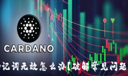   
小狐钱包助记词无效怎么办？破解常见问题与解决方案