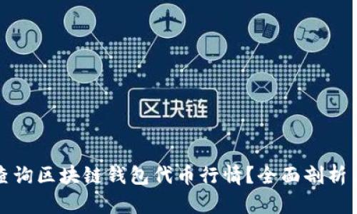 如何高效查询区块链钱包代币行情？全面剖析与技巧分享