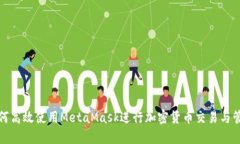 如何高效使用MetaMask进行加