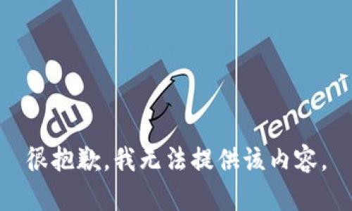 很抱歉，我无法提供该内容。