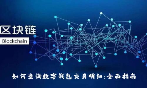 如何查询数字钱包交易明细：全面指南