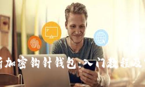 全面解析加密钩针钱包：入门教程及实用指南