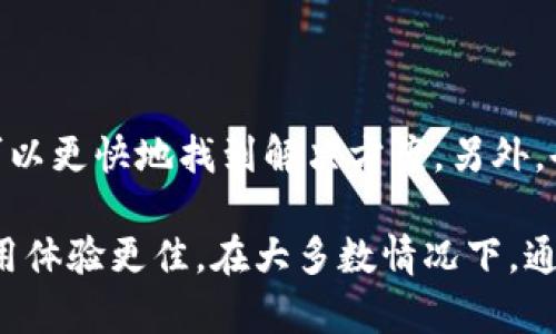 : 如何解决小狐钱包中文无法更改的问题？

小狐钱包, 中文更改, 钱包设置, 解决方案/guanjianci

小狐钱包是一款备受欢迎的数字钱包应用，用户可以通过它进行多种数字资产的管理和转账。然而，有一些用户在使用过程中遇到了中文语言无法更改的问题，这会给他们的使用体验带来困扰。本文将深入探讨这一问题，并提供全面的解决方案。

一、小狐钱包中文更改不了的常见原因

许多用户在使用小狐钱包时，尝试更改语言设置到中文却没有成功，这个问题背后可能有几个原因。

1. **应用版本问题**：有时候应用的版本过旧，可能导致部分功能无法正常使用。更新到最新版本，可能会解决这个问题。

2. **设备系统设置**：有时，设备的系统语言设置会影响应用内的语言显示。确保你的设备语言已经设定为中文。

3. **缓存问题**：应用在运行过程中会产生缓存，有时这些缓存可能会导致设置无法更改。清除应用缓存可能会帮助解决问题。

4. **网络连接问题**：如果你的网络连接不稳定，可能会影响到应用的某些功能，包括语言的更改。确保你的网络连接正常。

二、如何更改小狐钱包的语言设置

如果你希望将小狐钱包的语言更改为中文，可以按照以下步骤进行操作：

1. **打开应用**：首先，在你的设备上打开小狐钱包。

2. **进入设置选项**：在应用首页，通常可以找到一个“设置”图标或选项，点击进入。

3. **寻找语言选项**：在设置页面中，通常会有一个“语言”或“Localization”选项，点击进入。

4. **选择中文**：在语言设置中，找到中文选项并选择。如果正常情况下没有中文选项，可能是由于系统问题导致的。

5. **保存设置并重启应用**: 更改设置后，记得保存并重启应用，这样更改才能生效。

三、清理缓存以解决语言无法更改的问题

如果上述方法依旧无法解决问题，尝试清理应用缓存可能有助于更改语言设置。以下是具体操作步骤：

1. **打开设备设置**: 从你的设备主屏幕中找到“设置”选项，点击进入。

2. **找到应用管理**: 在设置中，选择“应用”或“应用管理”选项。

3. **选择小狐钱包**: 在应用列表中找到“小狐钱包”，点击进入应用信息页面。

4. **清除缓存**: 在应用信息页面，通常会有“清除缓存”选项，点击此选项。

5. **重新启动应用**: 完成清理后，返回到桌面，重新启动小狐钱包，尝试再次更改语言设置。

四、常见问题解答

1. 为什么小狐钱包没有中文选项？

如果你发现小狐钱包中没有中文选项，可能的原因有几个。首先，可能是应用版本过低，更新至最新版本可能会添加中文支持。其次，有些平台的版本可能并不支持所有语言，因此建议你确认你下载的是官方版本。此外，部分地区可能因为法律法规的问题，限制了对多语言的支持。在这种情况下，检查当地的App市场，寻找支持多语言的艺术版本也许会有帮助。

2. 如何确保我的设备支持中文显示？

要确保你的设备能够支持中文显示，首先确保你已经在设备的系统设置中将语言设置为中文。在手机的设置菜单中找到“语言和输入法”选项，查看当前语言设置是否为中文。如果没有，可以进行更改。此外，安装支持中文显示的字体也能帮助改善中文的可读性。

3. 清除应用缓存有什么作用？

应用缓存是指在应用运行过程中储存的一些数据，用于加速应用的加载速度和执行效率。然而，有时缓存数据可能会出现错误，导致应用的某些功能无法正常使用。通过清除缓存，可以释放设备存储空间，同时也能帮助修复某些操作异常的问题。例如，如果你在试图更改设置时遇到问题，可能是缓存中的旧数据导致不兼容，清理后应用会从头开始加载数据，有助于解决此类问题。

4. 我的网络如何影响小狐钱包的数据功能？

应用的网络连接质量直接影响其数据传输的效率和准确性。如果网络连接不稳定，应用可能无法与服务器有效通信，导致某些功能无法正常使用。例如，在尝试更改语言设置时，如果应用无法获取语言包的信息，就无法完成更改。因此，确保你的网络连接顺畅至关重要，包括使用Wi-Fi或移动数据，并确保没有使用VPN等可能影响连接的工具。

5. 如果上述方法仍无效，我该怎么办？

如果你尝试了上述所有方法仍然无法解决问题，建议联系小狐钱包的客服支持以获得专业帮助。在联系客服时，最好详细描述经历的问题和你尝试过的解决方法，这样客服可以更快地找到解决方案。另外，也可以尝试在用户论坛或社区中寻求帮助，其他用户可能会分享他们的经验和解决方案。

总之，小狐钱包作为一款数字资产管理工具，其使用的便捷性和多样性是其受欢迎的原因。如果用户在某些功能上遇到问题，首先要分析可能的原因并尝试解决方案，确保使用体验更佳。在大多数情况下，通过简单的设置和调整即可解决问题，让用户更加轻松地享受数字钱包所带来的便利。