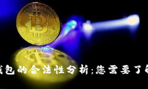 MetaMask钱包的合法性分析：您需要了解的所有信息