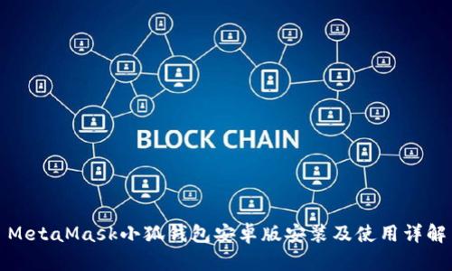 MetaMask小狐钱包安卓版安装及使用详解