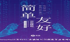 MetaMask与Geth：区块链入门