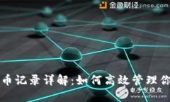 小狐钱包提币记录详解：