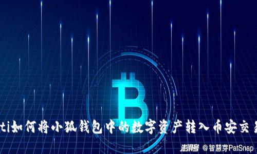 ziaoti如何将小狐钱包中的数字资产转入币安交易所？