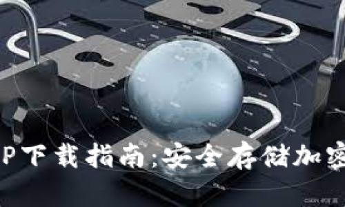 区块链冷钱包APP下载指南：安全存储加密货币的最佳选择