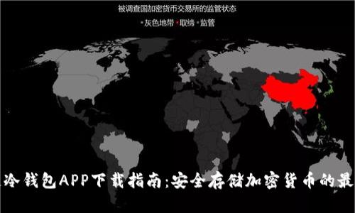 区块链冷钱包APP下载指南：安全存储加密货币的最佳选择