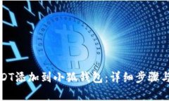 如何将USDT添加到小狐钱包