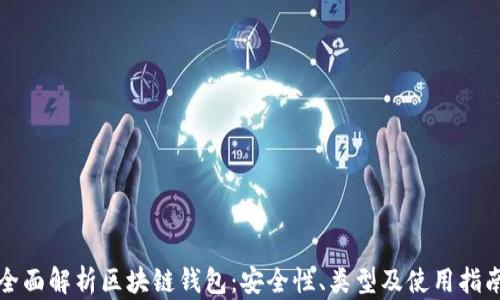 
全面解析区块链钱包：安全性、类型及使用指南