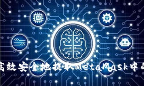 如何高效安全地提取MetaMask中的资产