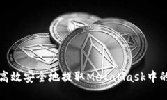 如何高效安全地提取Meta