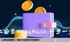 如何在手机上安装MetaMas