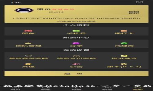 如何在手机上安装MetaMask：一步一步的详细指南