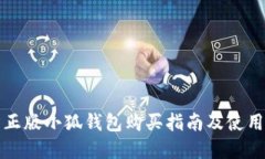 官方正版小狐钱包购买指