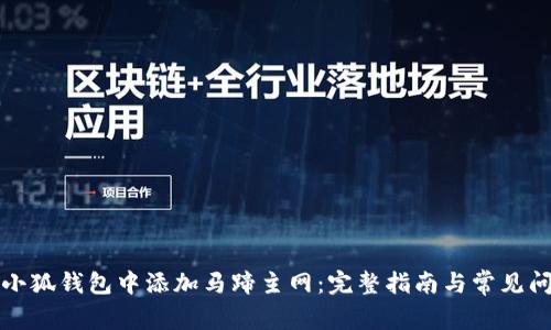 如何在小狐钱包中添加马蹄主网：完整指南与常见问题解答