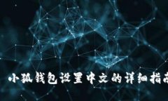 : 小狐钱包设置中文的详细