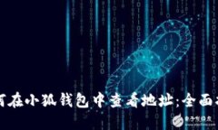 如何在小狐钱包中查看地