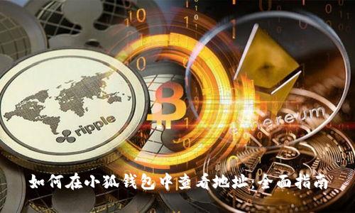 如何在小狐钱包中查看地址：全面指南