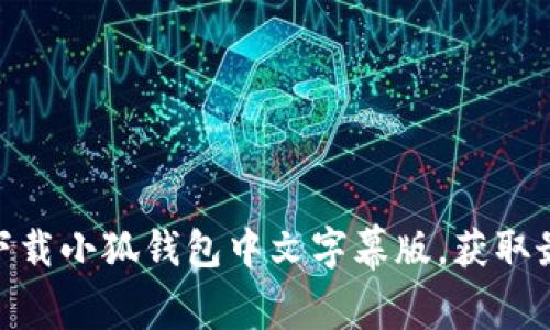 : 如何安全下载小狐钱包中文字幕版，获取最佳使用体验