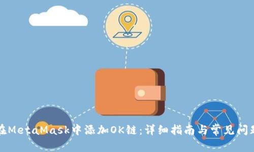 如何在MetaMask中添加OK链：详细指南与常见问题解答