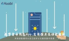 数字货币钱包App：高清图