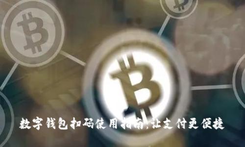数字钱包扫码使用指南：让支付更便捷